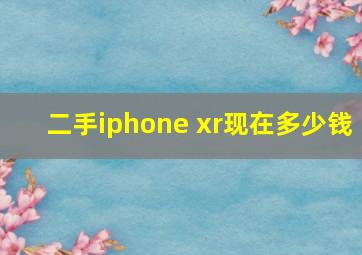 二手iphone xr现在多少钱